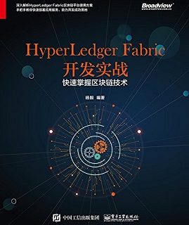 HyperLedger Fabric 开发实战：快速掌握区块链技术
