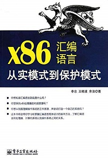 x86汇编语言:从实模式到保护模式