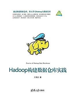 Hadoop构建数据仓库实践