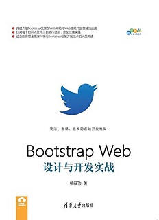 Bootstrap Web设计与开发实战
