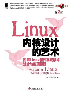 Linux内核设计的艺术（第二版）