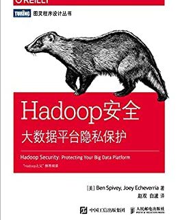 Hadoop安全 大数据平台隐私保护
