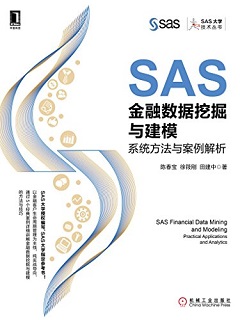 SAS金融数据挖掘与建模：系统方法与案例解析