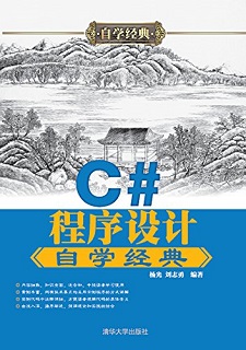 C#程序设计自学经典