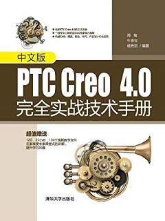中文版PTC Creo 4.0完全实战技术手册