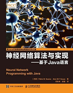 神经网络算法与实现：基于Java语言